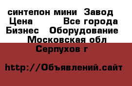 синтепон мини -Завод › Цена ­ 100 - Все города Бизнес » Оборудование   . Московская обл.,Серпухов г.